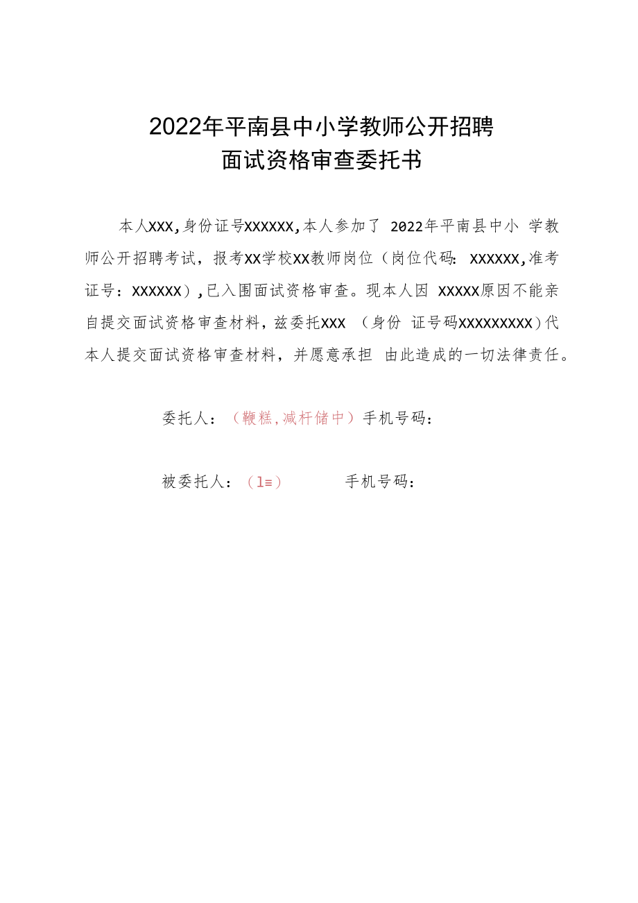 2022年平南县中小学教师公开招聘面试资格审查委托书.docx_第1页