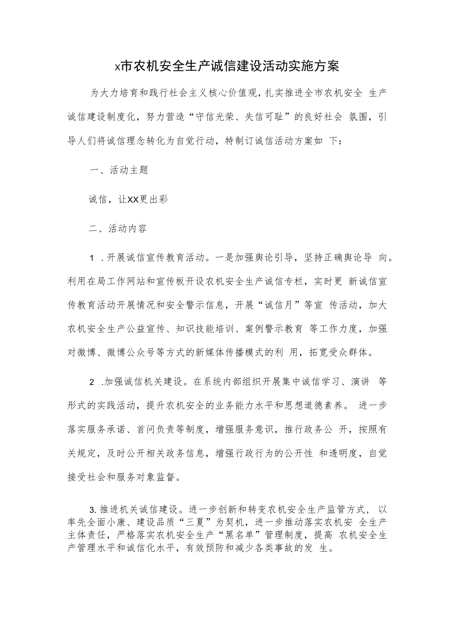 x市农机安全生产诚信建设活动实施方案.docx_第1页