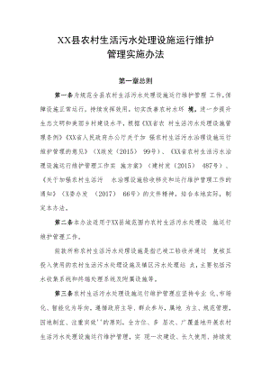 XX县农村生活污水处理设施运行维护管理实施办法.docx