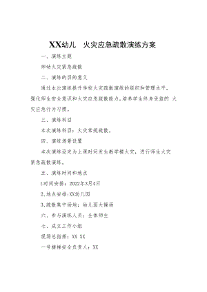 XX幼儿园火灾应急疏散演练方案.docx