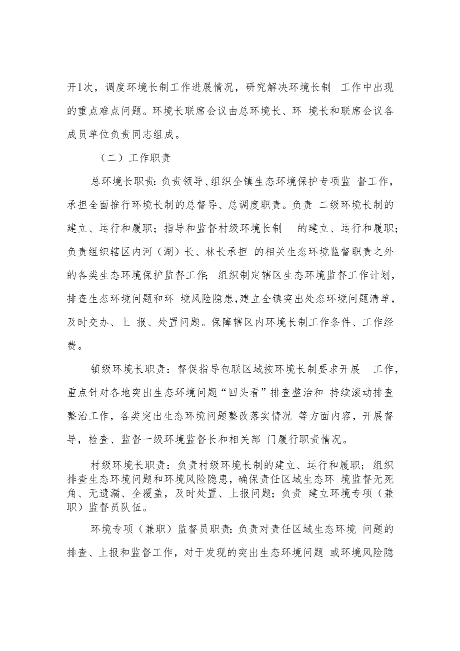 XX镇全面推行环境专项监督长制度工作方案（试行).docx_第3页