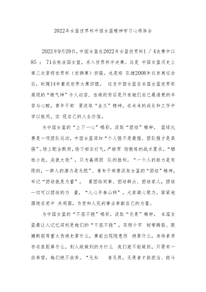 2022年女篮世界杯中国女篮精神学习心得体会2篇.docx