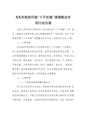 XX市营商环境“十不折腾”清理整治专项行动方案.docx