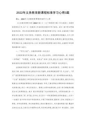 2022年义务教育新课程标准学习心得3篇.docx