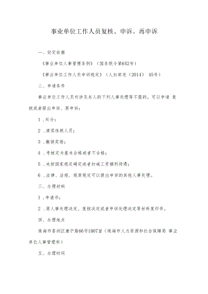 9.事业单位工作人员复核申诉再申诉.docx