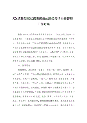XX镇新型冠状病毒感染的肺炎疫情排查管理工作方案.docx