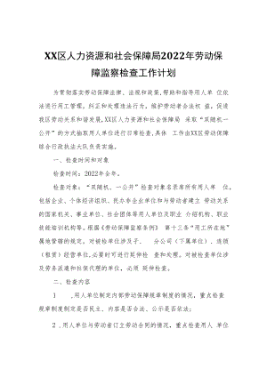 XX区人力资源和社会保障局2022年劳动保障监察检查工作计划.docx