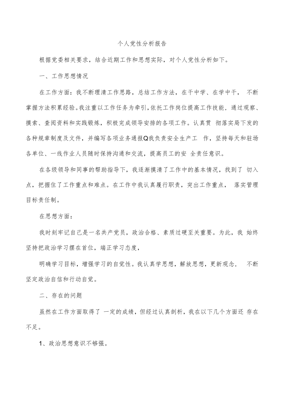 个人党性分析报告.docx_第1页
