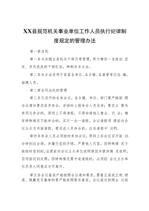 XX县规范机关事业单位工作人员执行纪律制度规定的管理办法.docx