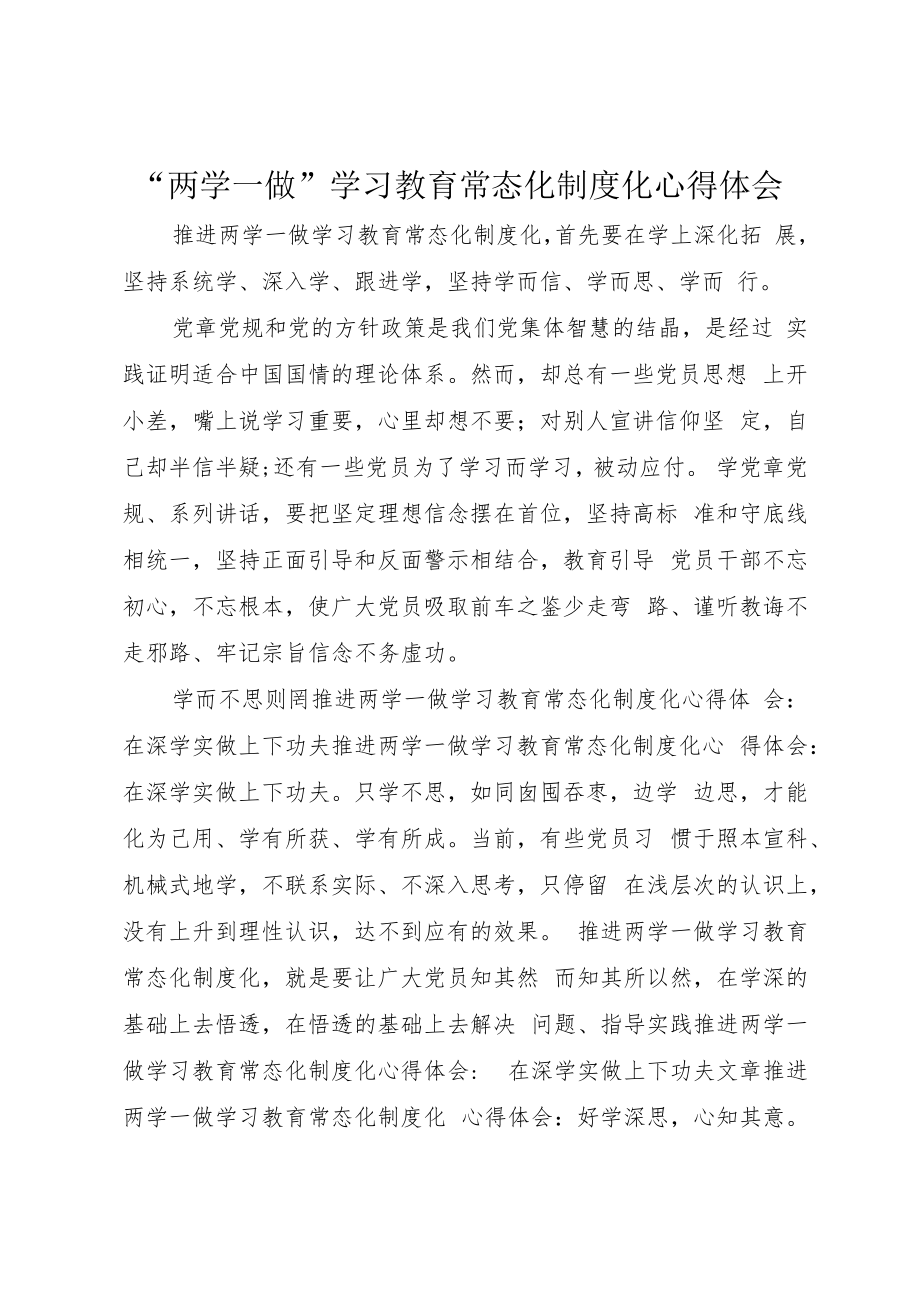 “两学一做”学习教育常态化制度化心得体会 .docx_第1页