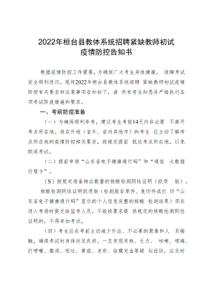 2022年桓台县教体系统招聘紧缺教师初试疫情防控告知书.docx