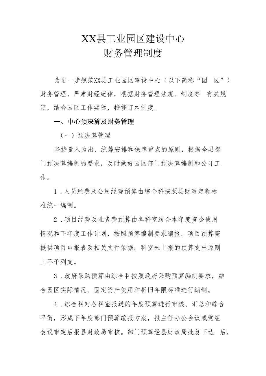 XX县工业园区建设中心财务管理制度.docx_第1页