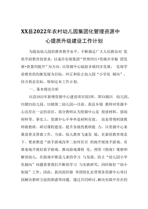 XX县2022年农村幼儿园集团化管理资源中心提质升级建设工作计划.docx