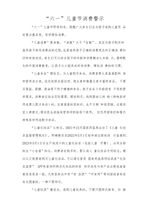 “六一”儿童节消费警示.docx
