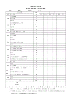 中心卫生院自理能力评估表.docx