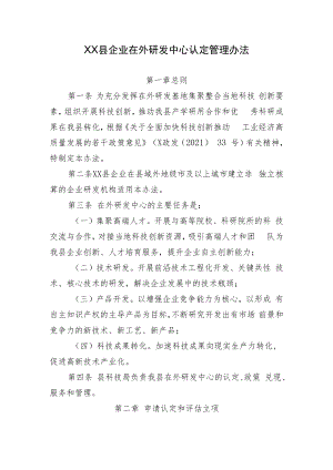 XX县企业在外研发中心认定管理办法.docx