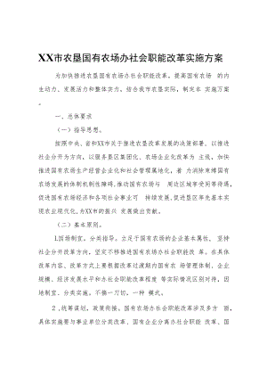 XX市农垦国有农场办社会职能改革实施方案.docx