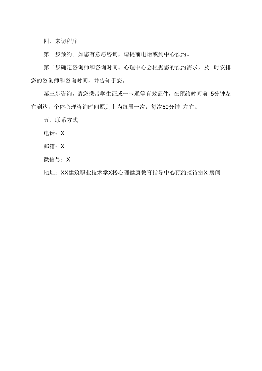 XX建筑职业技术学院心理咨询来访者须知.docx_第2页