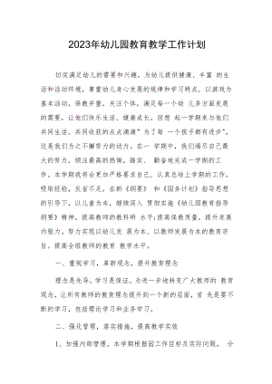 2023年幼儿园教育教学工作计划.docx