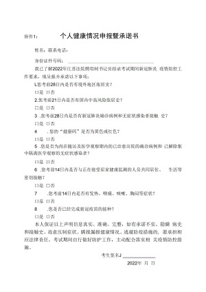 2022年江苏法院聘用制书记员招录考试个人健康情况申报暨承诺书.docx