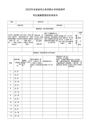 2022年全省统考公务员新乡市体能测评考生健康管理信息承诺书.docx