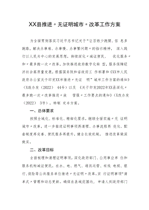 XX县推进“无证明城市”改革工作方案.docx