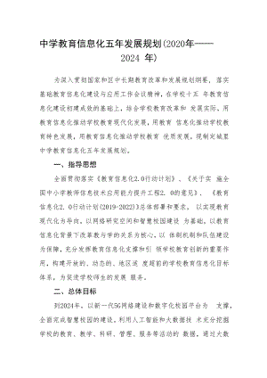 中学教育信息化五年发展规划.docx