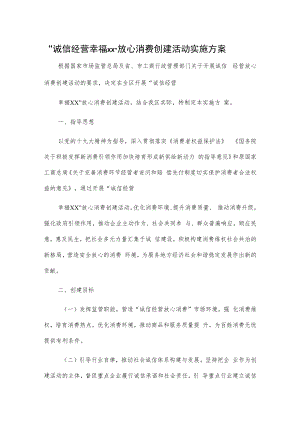 “诚信经营 幸福xx”放心消费创建活动实施方案.docx