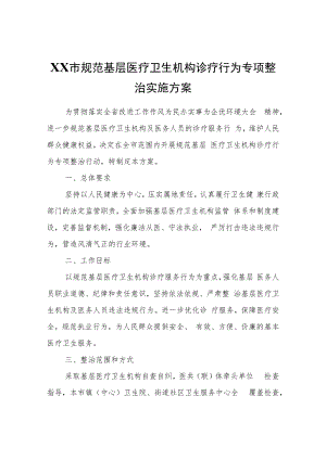 XX市规范基层医疗卫生机构诊疗行为专项整治实施方案.docx