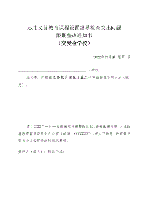 义务教育课程设置督导检查突出问题限期整改通知书.docx