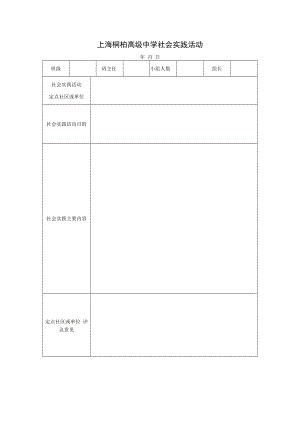 上海桐柏高级中学社会实践活动.docx