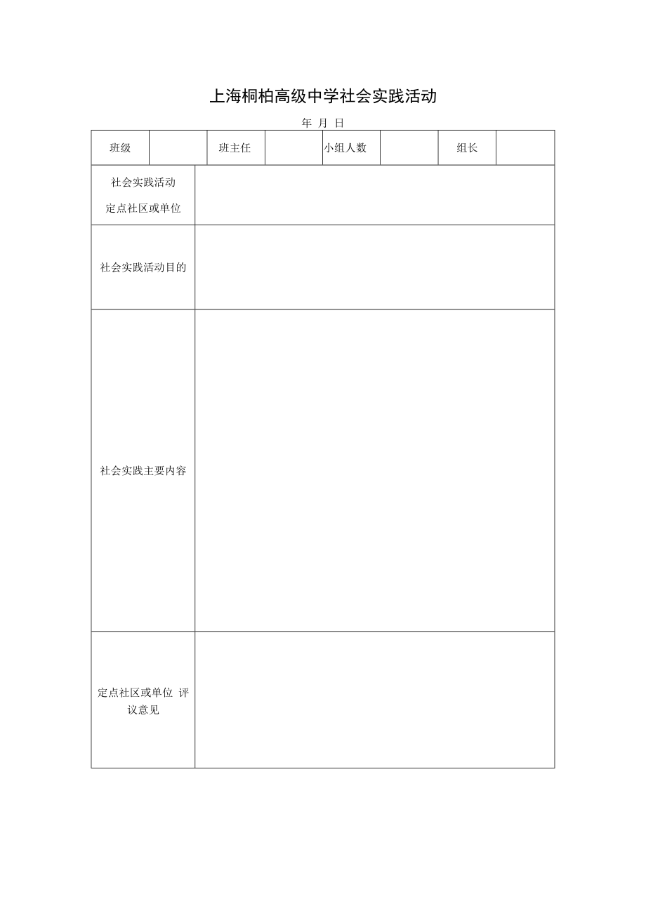 上海桐柏高级中学社会实践活动.docx_第1页