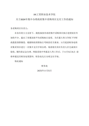 XX工贸职业技术学院关于202X年集中办理政府集中采购项目支付工作的通知.docx