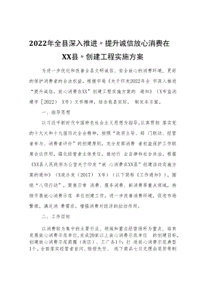 2022年全县深入推进“提升诚信放心消费在XX县”创建工程实施方案.docx