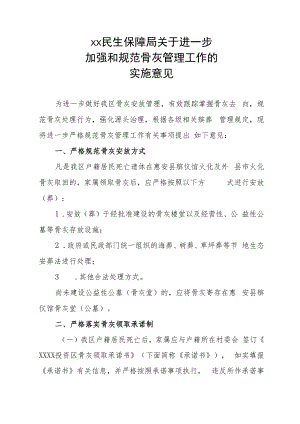 XX民生保障局关于进一步加强和规范骨灰管理工作的实施意见.docx