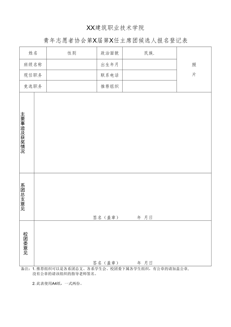 XX建筑职业技术学院青年志愿者协会第X届第X任主席团候选人报名登记表.docx_第1页