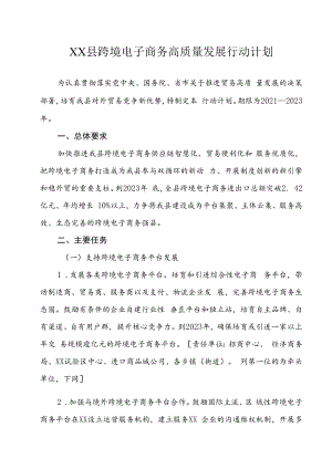 XX县跨境电子商务高质量发展行动计划.docx