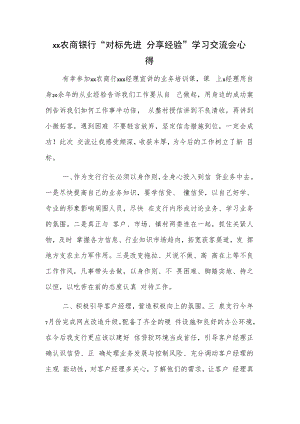xx农商银行“对标先进 分享经验”学习交流会心得.docx