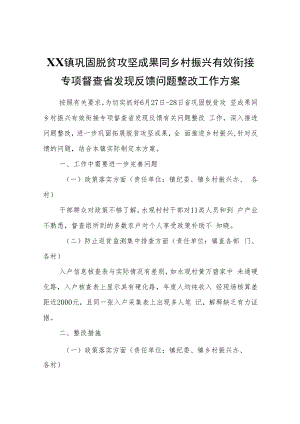 XX镇巩固脱贫攻坚成果同乡村振兴有效衔接专项督查省发现反馈问题整改工作方案.docx
