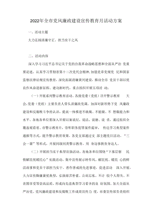 2022年全市党风廉政建设宣传教育月活动方案.docx