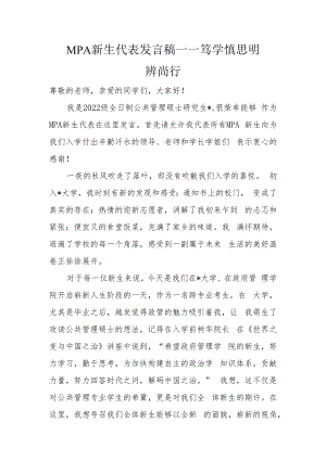 MPA新生代表发言稿——笃学 慎思 明辨 尚行.docx