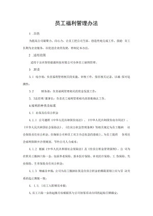 2022年《员工福利管理办法》含全套表格.docx