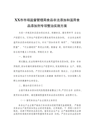 XX市市场监督管理局食品非法添加和滥用食品添加剂专项整治实施方案.docx
