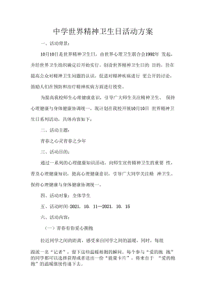 中学世界精神卫生日活动方案.docx