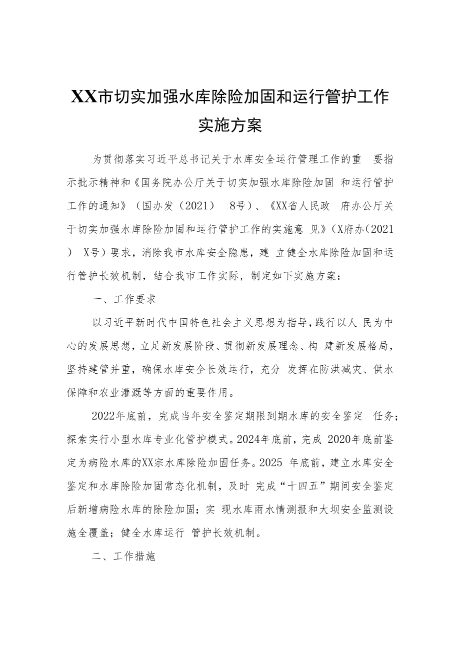 XX市切实加强水库除险加固和运行管护工作实施方案.docx_第1页