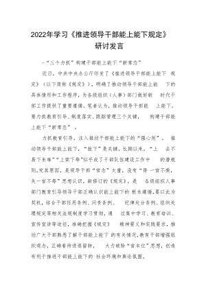 2022年学习《推进领导干部能上能下规定》研讨发言.docx
