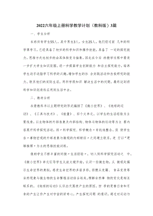 2022六年级上册科学教学计划(教科版)3篇.docx