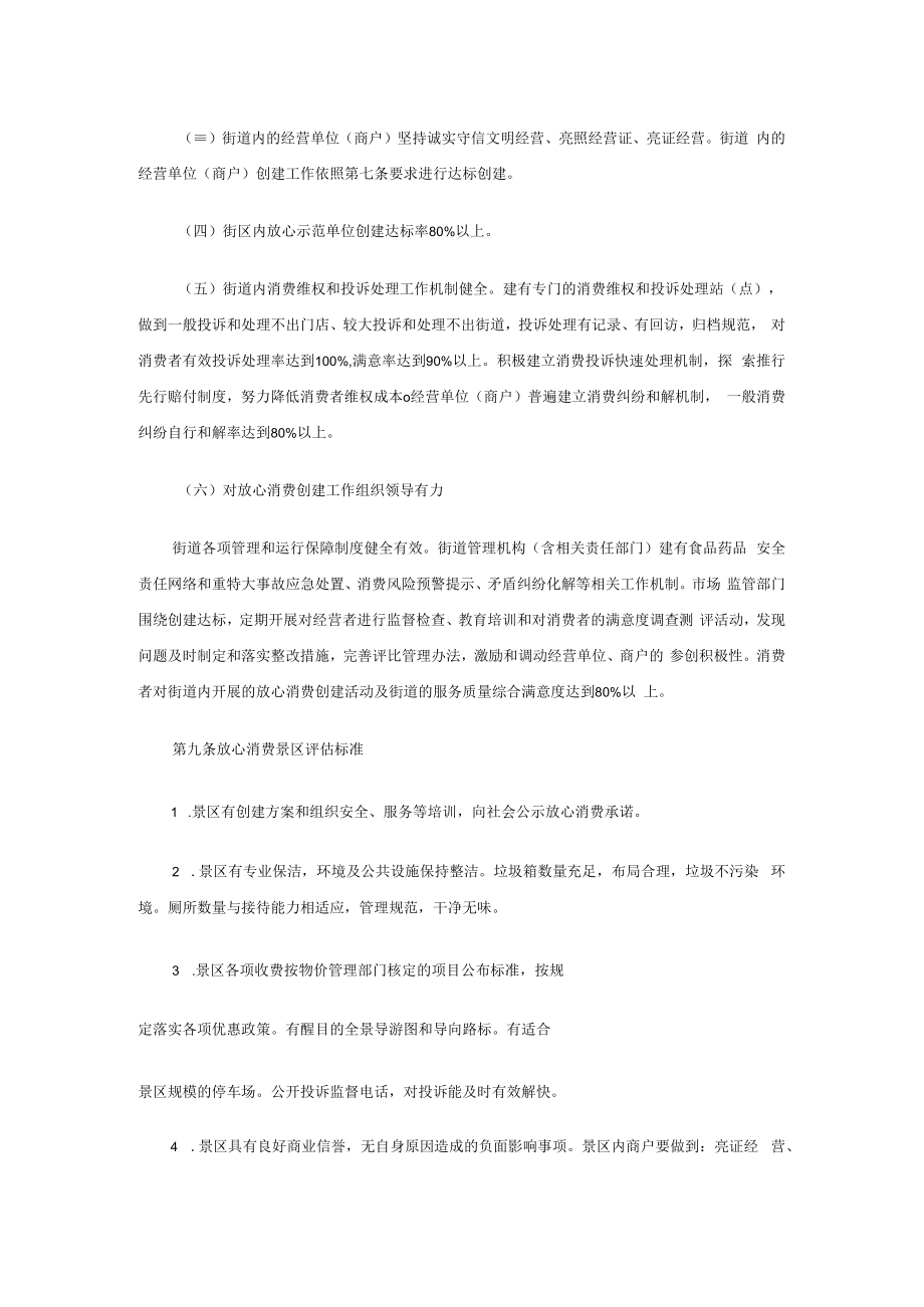xx市市场监管局放心消费创建实施细则.docx_第3页