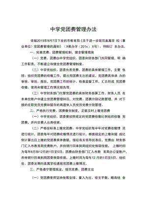 中学党团费管理办法.docx