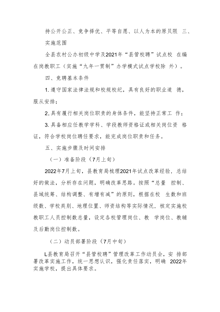 XX县教育局2022年进一步推进中小学教师“县管校聘”管理体制改革实施方案.docx_第2页